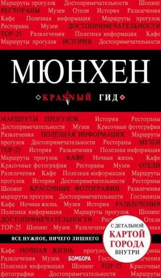 Обложка книги "Евгения Шафранова: Мюнхен"