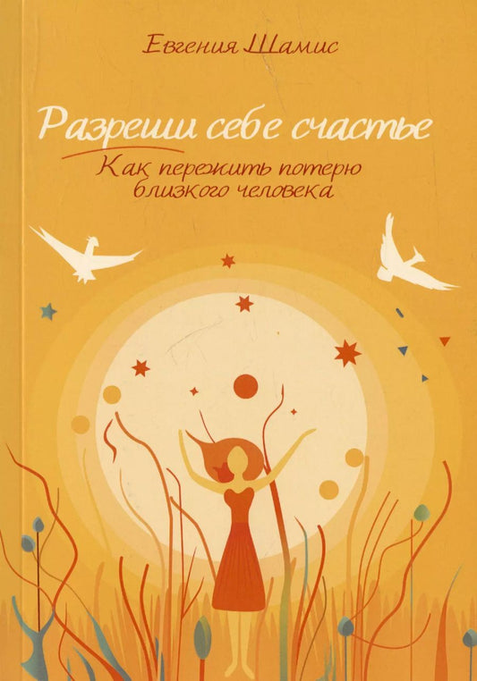 Обложка книги "Евгения Шамис: Разреши себе счастье. Как пережить потерю близкого человека"