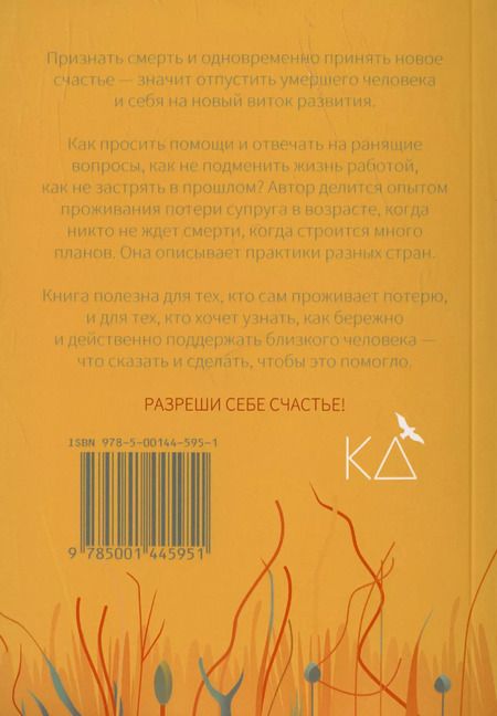 Фотография книги "Евгения Шамис: Разреши себе счастье. Как пережить потерю близкого человека"