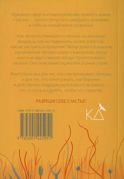 Фотография книги "Евгения Шамис: Разреши себе счастье. Как пережить потерю близкого человека"