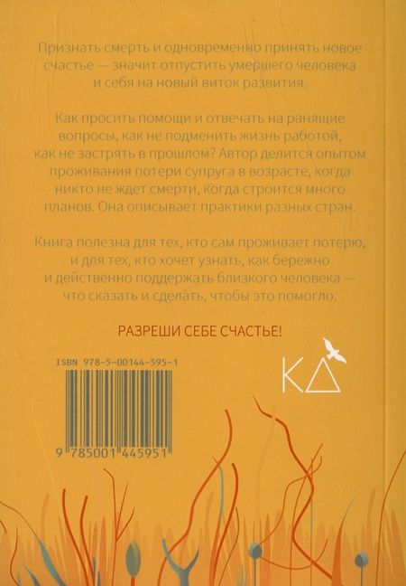 Фотография книги "Евгения Шамис: Разреши себе счастье. Как пережить потерю близкого человека"