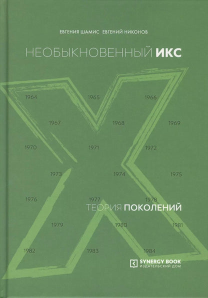 Обложка книги "Евгения Шамис: Теория поколений. Необыкновенный Икс"