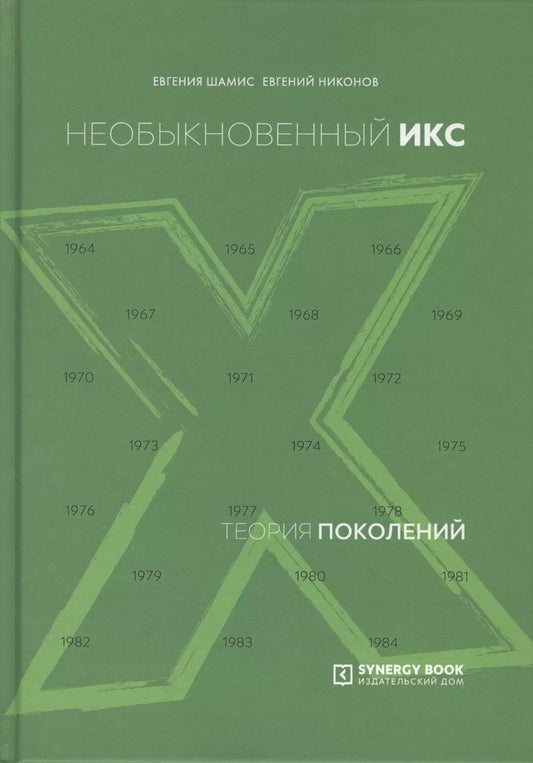 Обложка книги "Евгения Шамис: Теория поколений. Необыкновенный Икс"