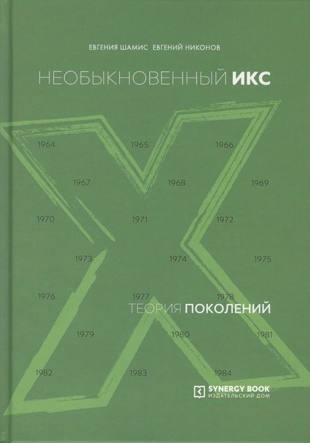 Фотография книги "Евгения Шамис: Теория поколений. Необыкновенный Икс"