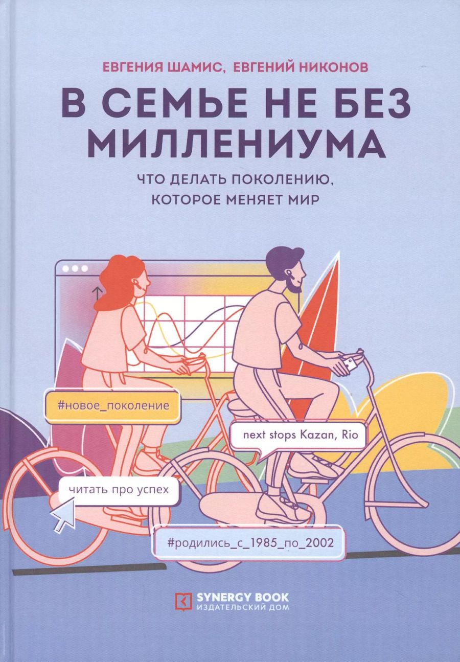 Обложка книги "Евгения Шамис: В семье не без Миллениума. Что делать поколению (1985–2002 г. р.), которое меняет мир"