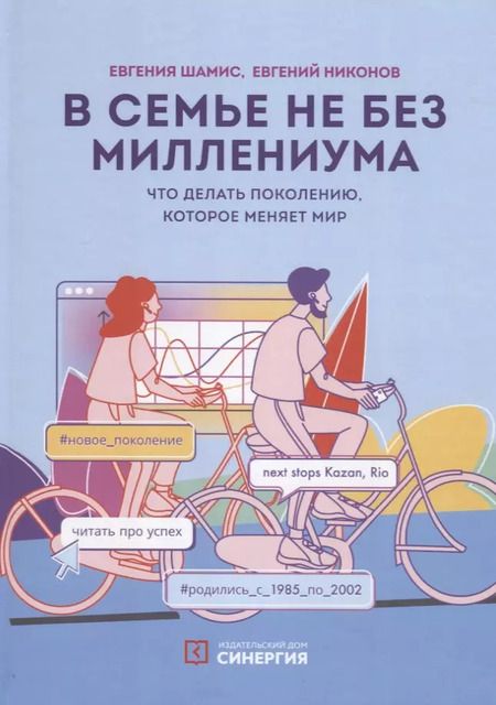 Фотография книги "Евгения Шамис: В семье не без Миллениума. Что делать поколению (1985–2002 г. р.), которое меняет мир"
