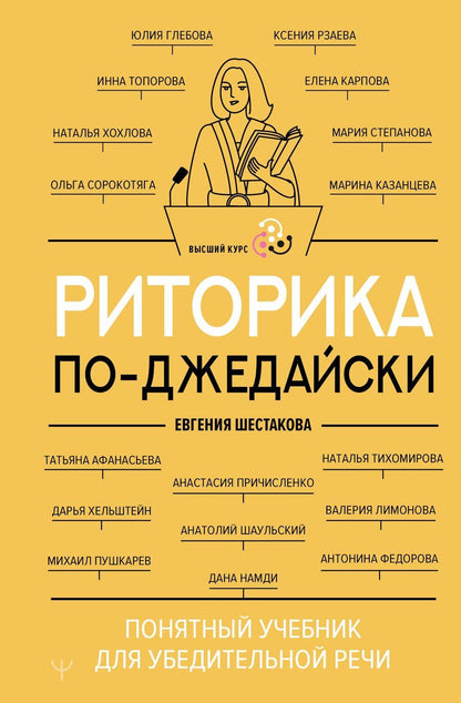 Обложка книги "Евгения Шестакова: Риторика по-джедайски. Понятный учебник для убедительной речи"