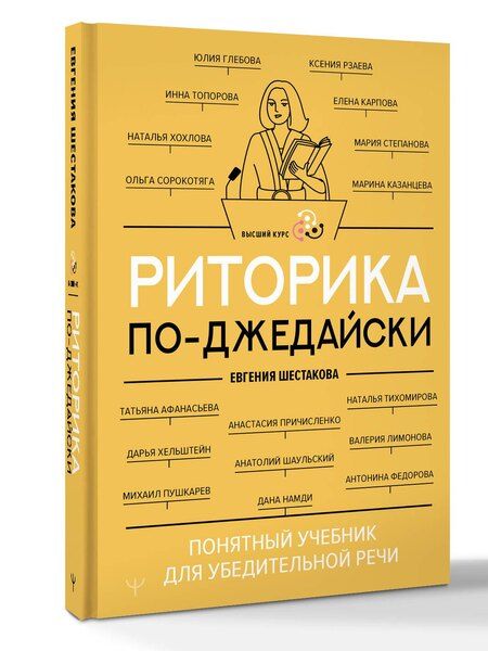 Фотография книги "Евгения Шестакова: Риторика по-джедайски. Понятный учебник для убедительной речи"