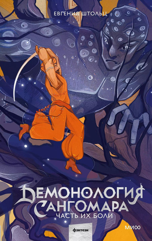 Обложка книги "Евгения Штольц: Демонология Сангомара. Часть их боли"