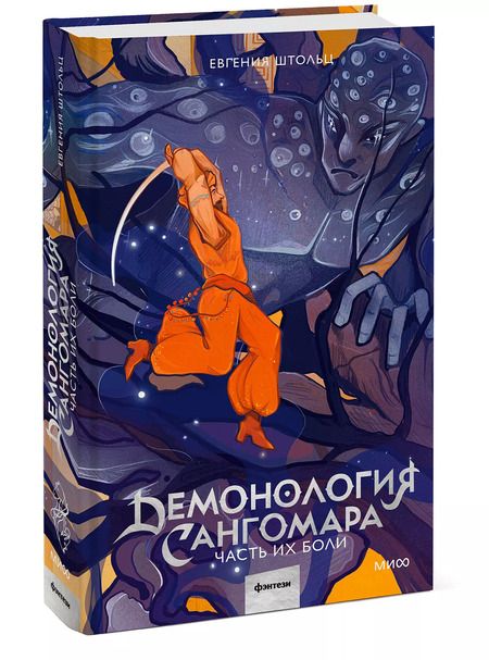 Фотография книги "Евгения Штольц: Демонология Сангомара. Часть их боли"