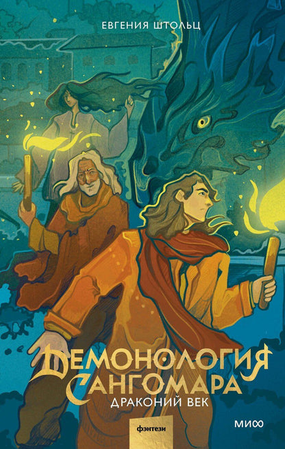 Обложка книги "Евгения Штольц: Демонология Сангомара. Драконий век"