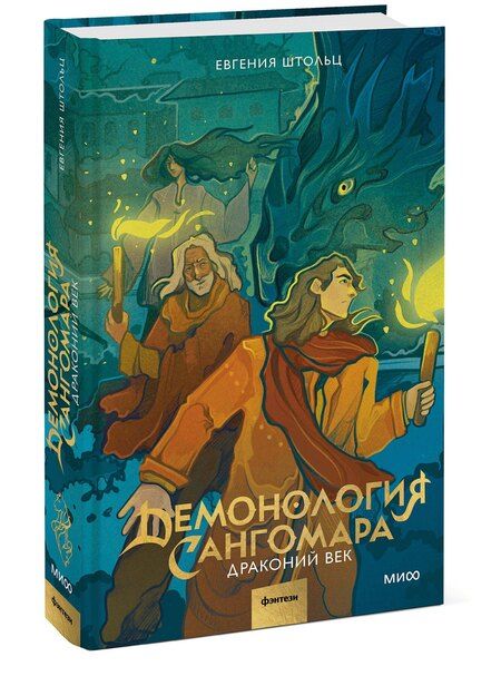 Фотография книги "Евгения Штольц: Демонология Сангомара. Драконий век"
