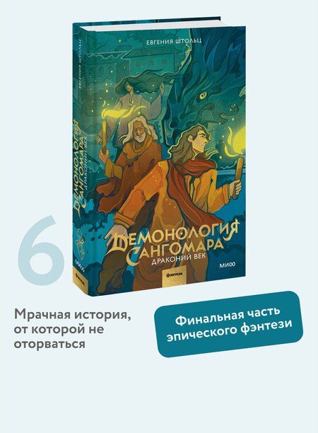 Фотография книги "Евгения Штольц: Демонология Сангомара. Драконий век"