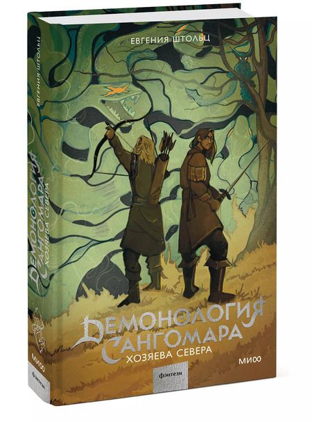 Фотография книги "Евгения Штольц: Демонология Сангомара. Хозяева Севера"