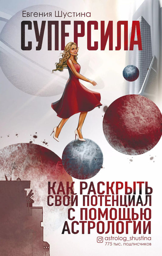 Обложка книги "Евгения Шустина: Суперсила. Как раскрыть свой потенциал с помощью астрологии"