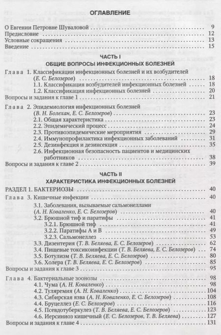Фотография книги "Евгения Шувалова: Инфекционные болезни. Учебник"