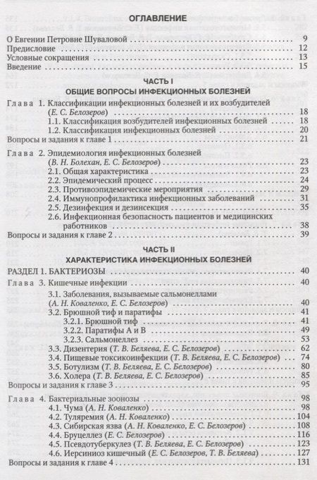 Фотография книги "Евгения Шувалова: Инфекционные болезни. Учебник"