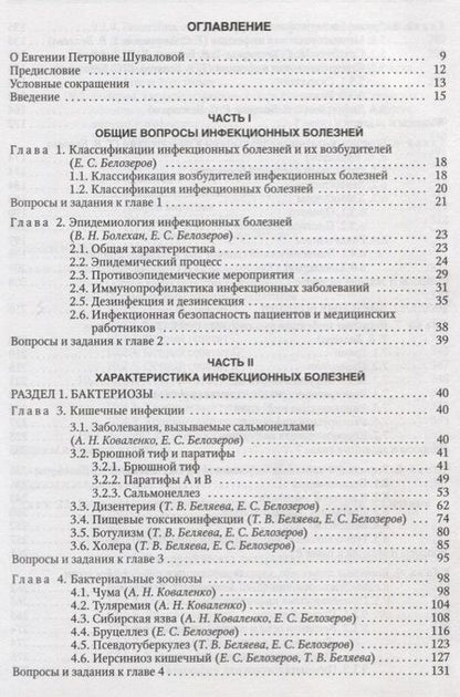 Фотография книги "Евгения Шувалова: Инфекционные болезни. Учебник"
