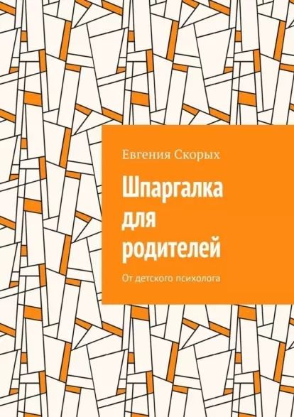 Обложка книги "Евгения Скорых: Шпаргалка для родителей: От детского психолога"