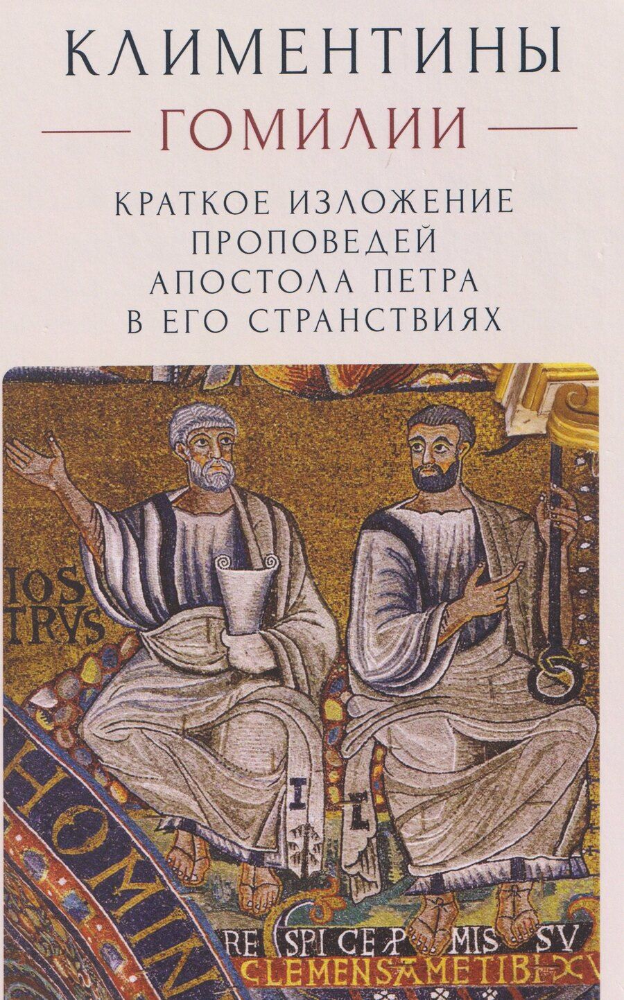 Обложка книги "Евгения Смагина: Климентины. Гомилии. Краткое изложение проповедей апостола Петра в его странствиях"