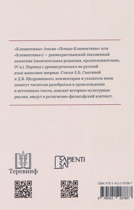 Фотография книги "Евгения Смагина: Климентины. Гомилии. Краткое изложение проповедей апостола Петра в его странствиях"