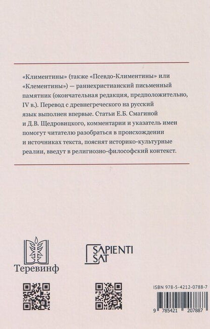 Фотография книги "Евгения Смагина: Климентины. Гомилии. Краткое изложение проповедей апостола Петра в его странствиях"