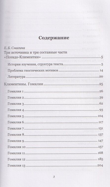 Фотография книги "Евгения Смагина: Климентины. Гомилии. Краткое изложение проповедей апостола Петра в его странствиях"
