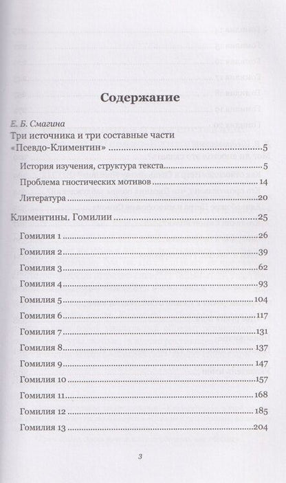 Фотография книги "Евгения Смагина: Климентины. Гомилии. Краткое изложение проповедей апостола Петра в его странствиях"