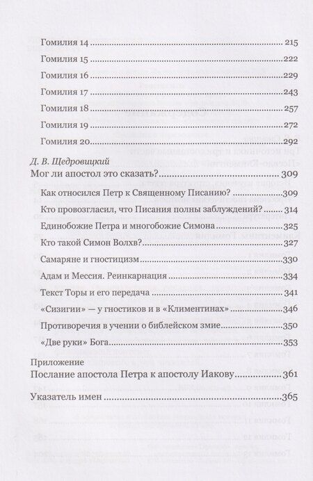 Фотография книги "Евгения Смагина: Климентины. Гомилии. Краткое изложение проповедей апостола Петра в его странствиях"