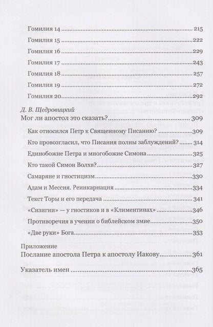 Фотография книги "Евгения Смагина: Климентины. Гомилии. Краткое изложение проповедей апостола Петра в его странствиях"