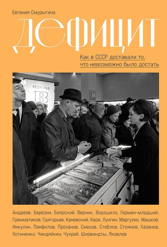 Обложка книги "Евгения Смурыгина: Дефицит: Как в СССР доставали то, что невозможно было достать"