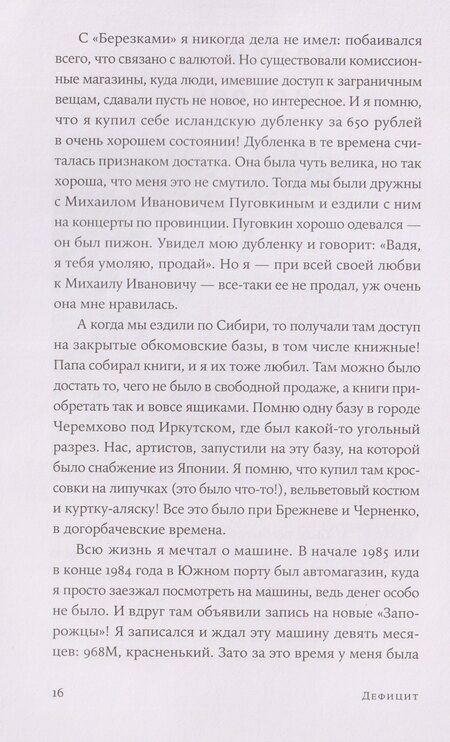 Фотография книги "Евгения Смурыгина: Дефицит: Как в СССР доставали то, что невозможно было достать"