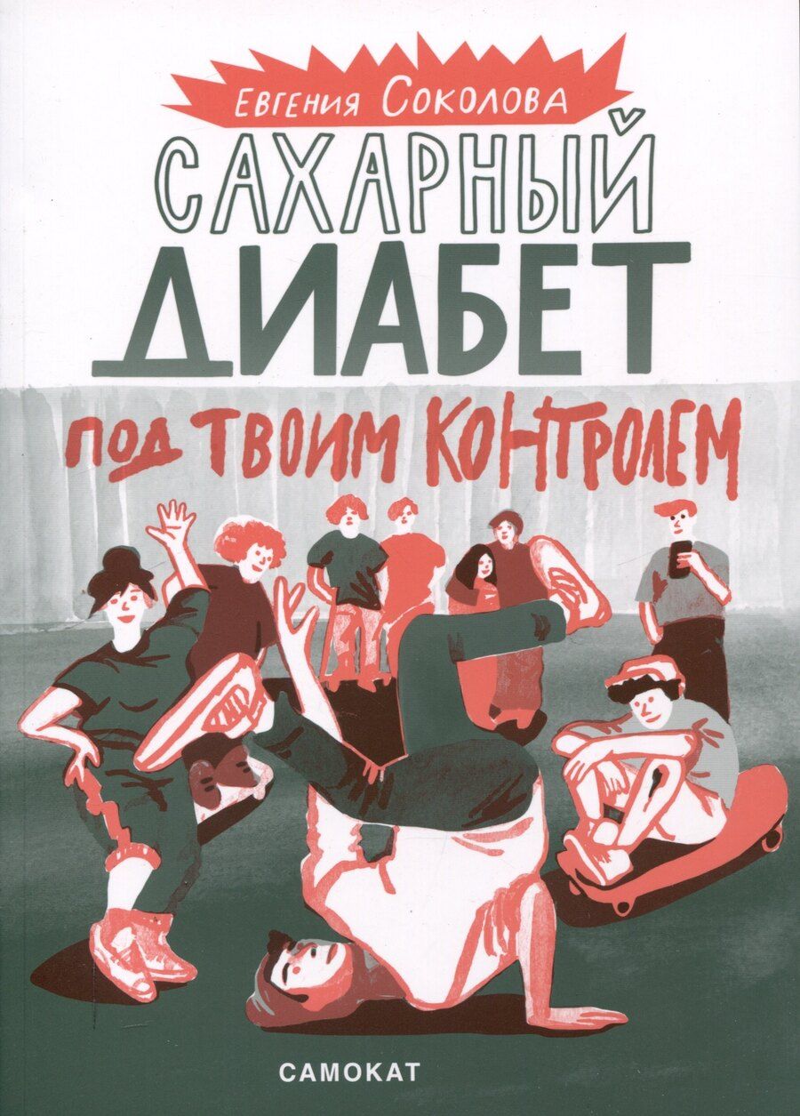 Обложка книги "Евгения Соколова: Сахарный диабет под твоим контролем"