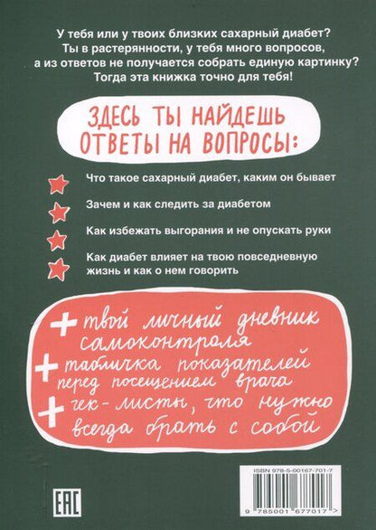 Фотография книги "Евгения Соколова: Сахарный диабет под твоим контролем"