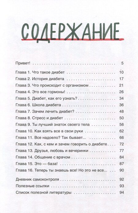 Фотография книги "Евгения Соколова: Сахарный диабет под твоим контролем"