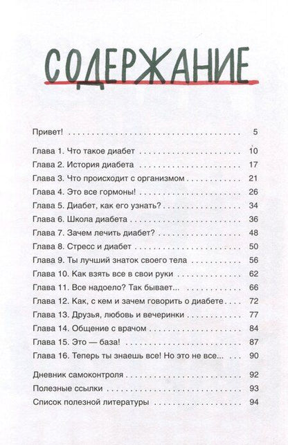 Фотография книги "Евгения Соколова: Сахарный диабет под твоим контролем"