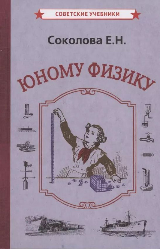 Обложка книги "Евгения Соколова: Юному физику"