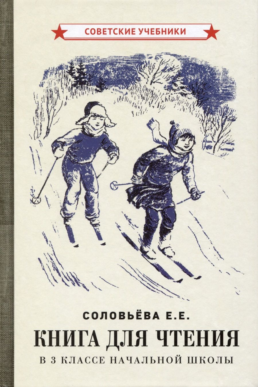 Обложка книги "Евгения Соловьева: Книга для чтения в 3 классе начальной школы [1940]"