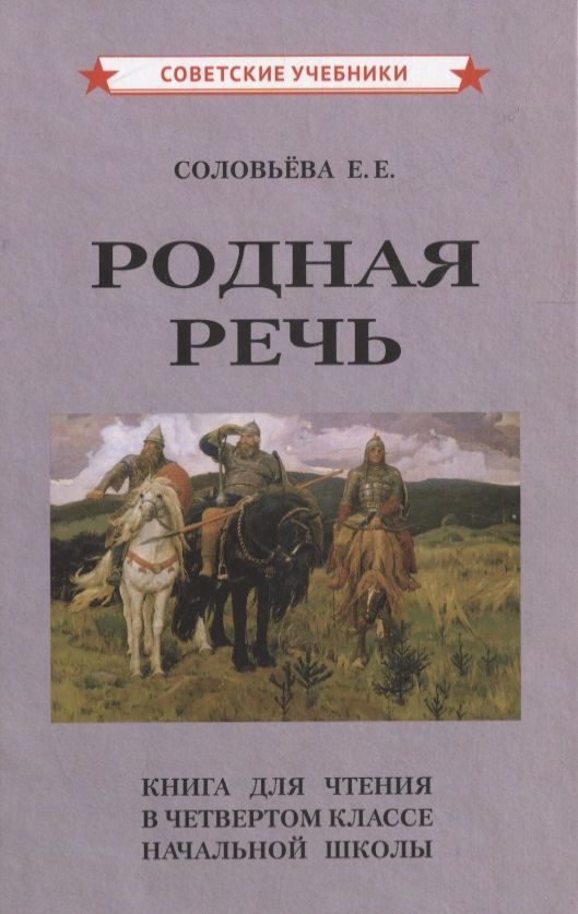 Обложка книги "Евгения Соловьева: Родная речь. Книга для чтения в четвертом классе начальной школы"