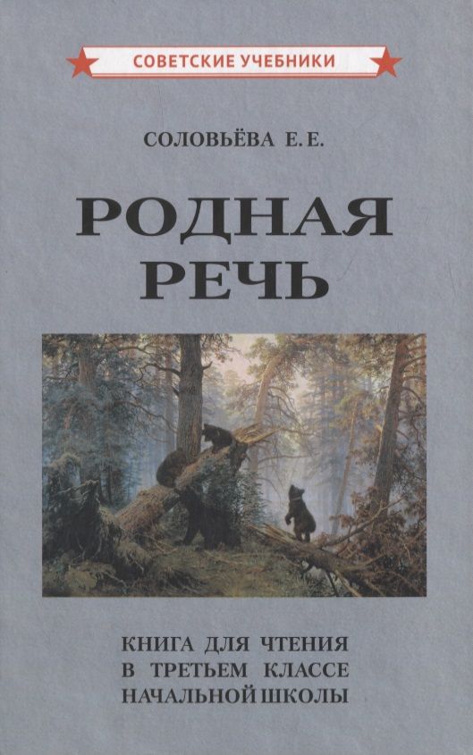 Обложка книги "Евгения Соловьева: Родная речь. Книга для чтения в третьем классе начальной школы"
