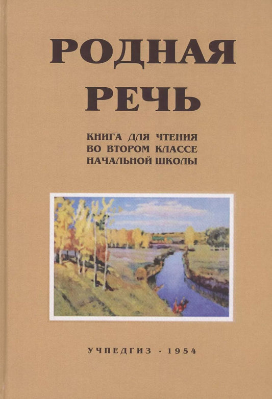 Обложка книги "Евгения Соловьева: Родная речь. Книга для чтения во II классе начальной школы"