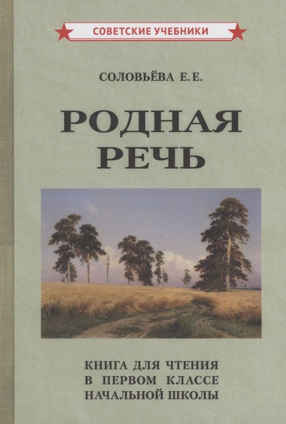 Обложка книги "Евгения Соловьева: Родная речь Книга для чтения в 1 классе начальной школы"