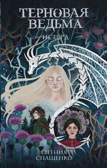 Обложка книги "Евгения Спащенко: Терновая ведьма. Исгерд"