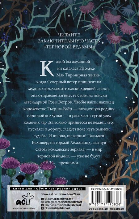 Фотография книги "Евгения Спащенко: Терновая ведьма. Исгерд"