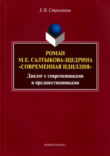 Обложка книги "Евгения Строганова: Роман М. Е. Салтыкова-Щедрина "Современная идиллия". Диалог с современниками и предшественниками"