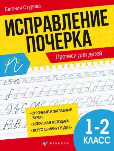 Обложка книги "Евгения Стурова: Исправление почерка. Прописи для детей. 1-2 класс"