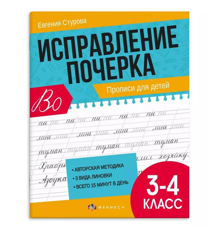 Обложка книги "Евгения Стурова: Исправление почерка. Прописи для детей. 3-4 класс"