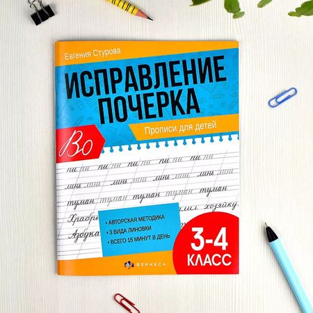 Фотография книги "Евгения Стурова: Исправление почерка. Прописи для детей. 3-4 класс"