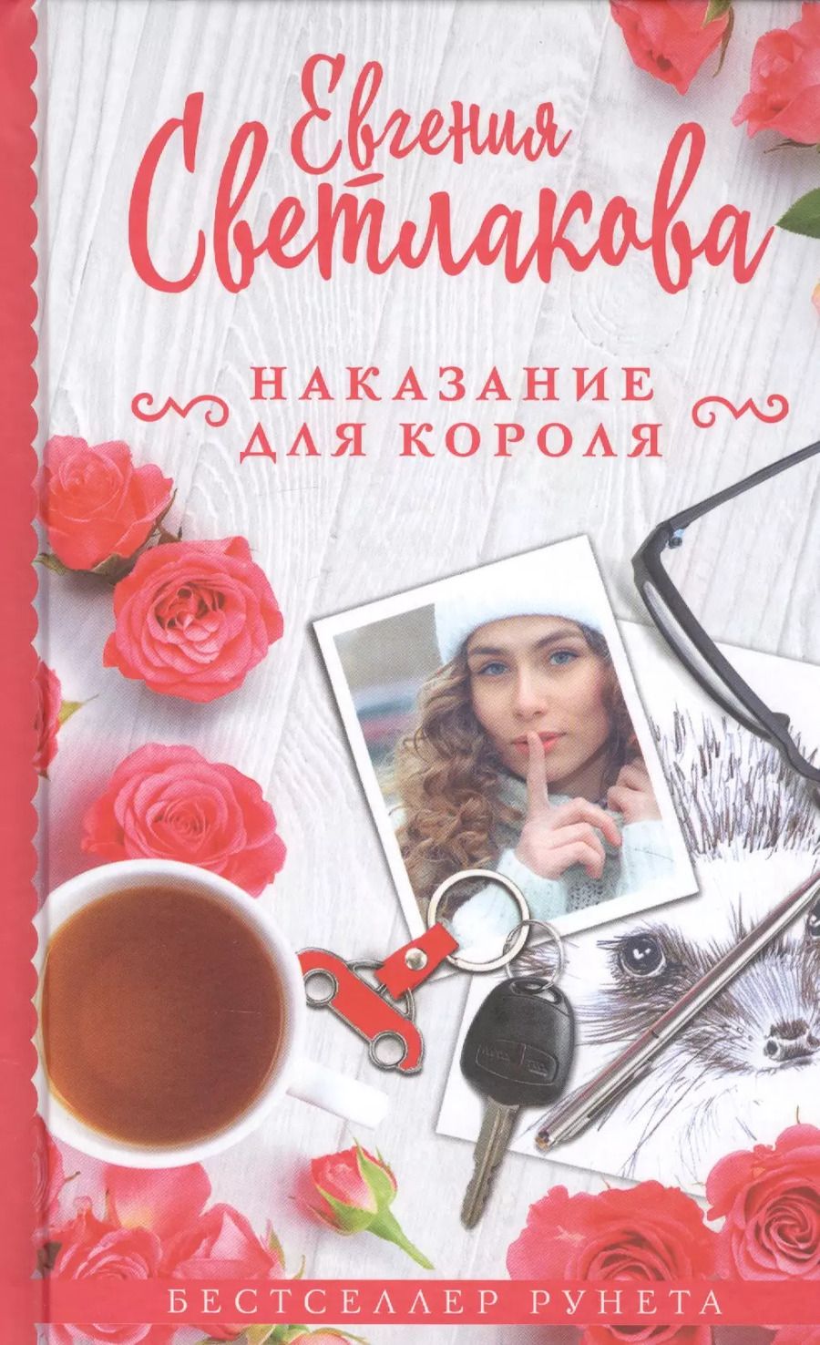 Обложка книги "Евгения Светлакова: Наказание для короля"
