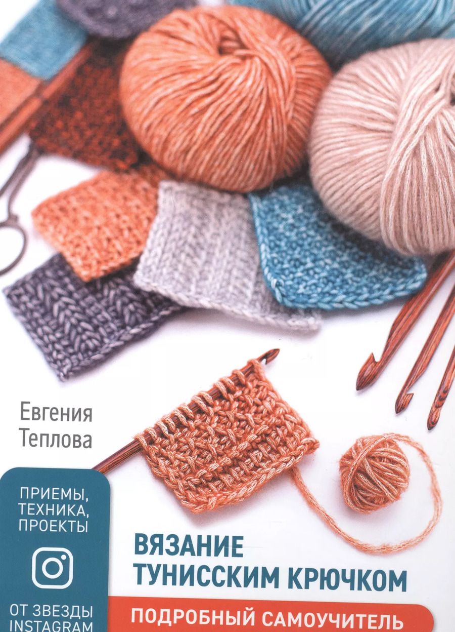 Обложка книги "Евгения Теплова: Вязание тунисским крючком Подробный самоучитель"